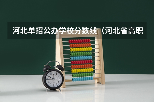 河北单招公办学校分数线（河北省高职单招考试九类录取分数线）