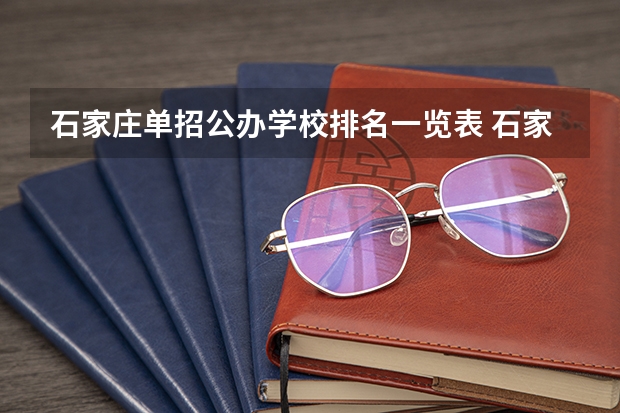 石家庄单招公办学校排名一览表 石家庄公立学校排名