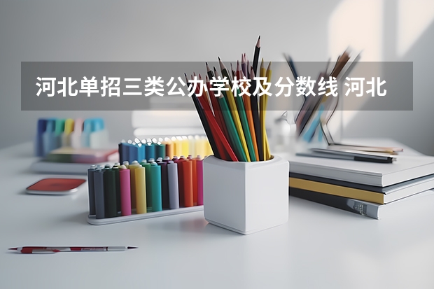 河北单招三类公办学校及分数线 河北单招2023年分数线