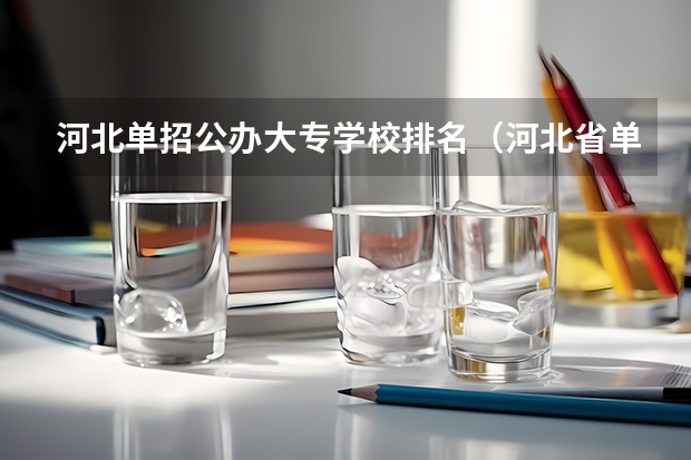 河北单招公办大专学校排名（河北省单招第十类考试地点）