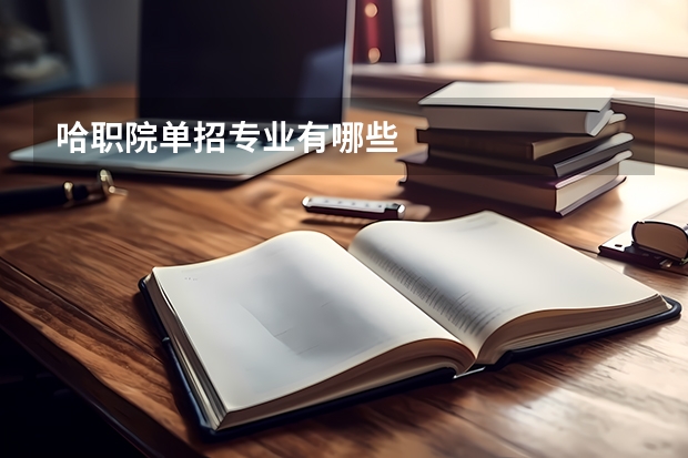 哈职院单招专业有哪些