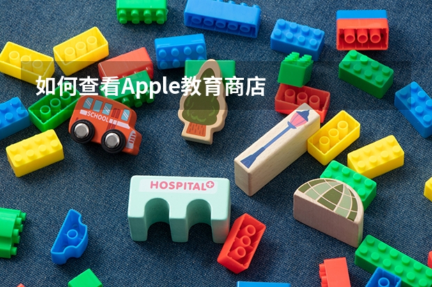 如何查看Apple教育商店