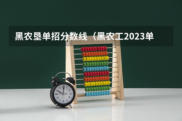 黑农垦单招分数线（黑农工2023单招分数线）