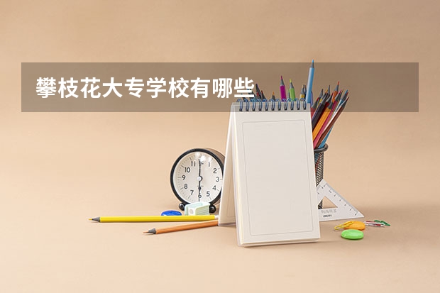 攀枝花大专学校有哪些