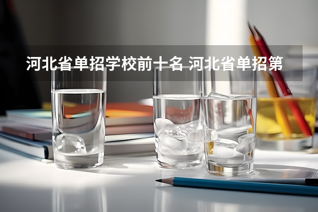 河北省单招学校前十名 河北省单招第十类考试地点