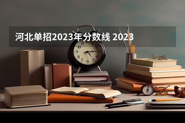 河北单招2023年分数线 2023河北单招公办学校分数线