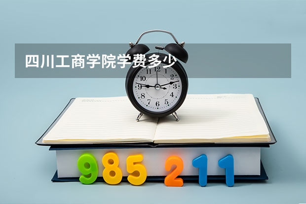 四川工商学院学费多少