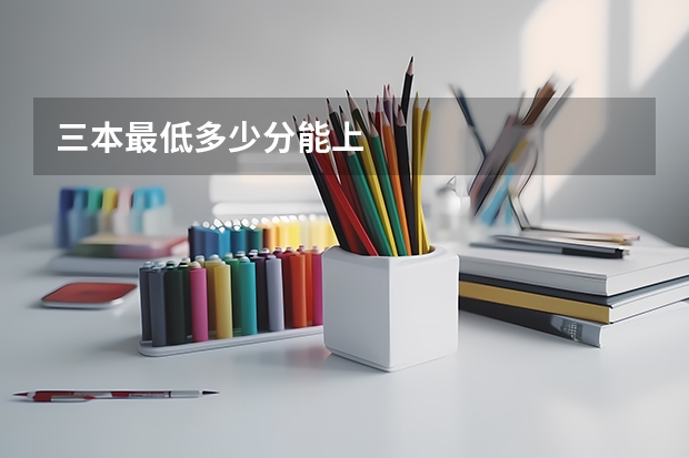 三本最低多少分能上