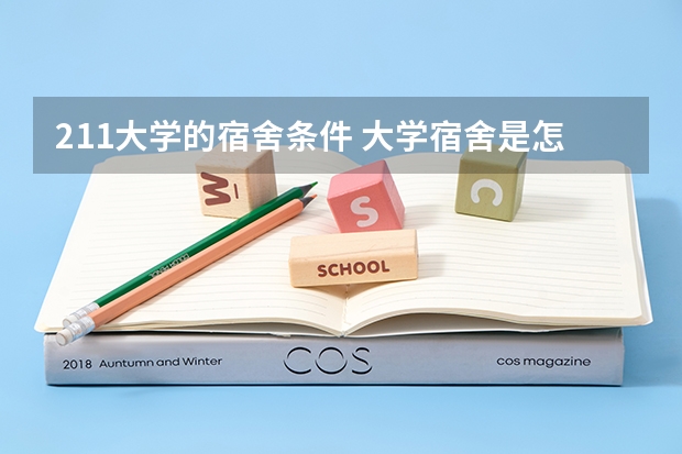 211大学的宿舍条件 大学宿舍是怎样的