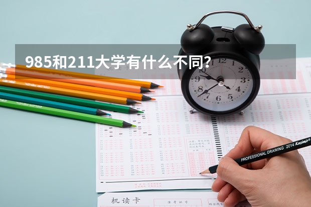 985和211大学有什么不同？