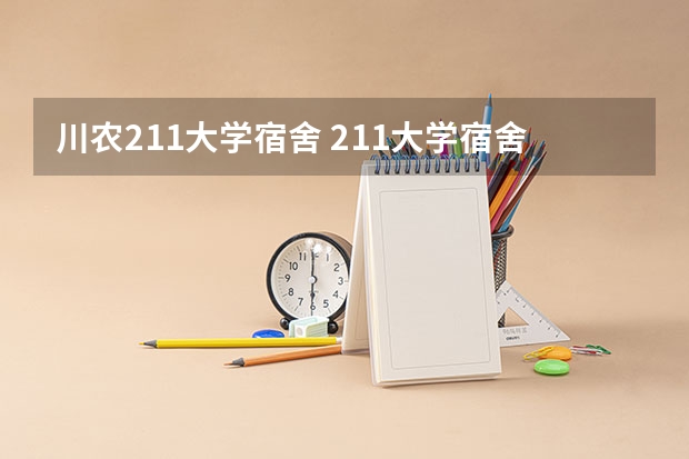 川农211大学宿舍 211大学宿舍条件一览表