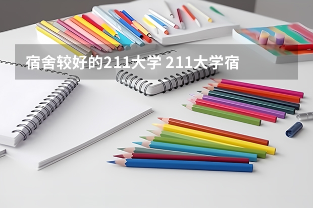 宿舍较好的211大学 211大学宿舍条件一览表