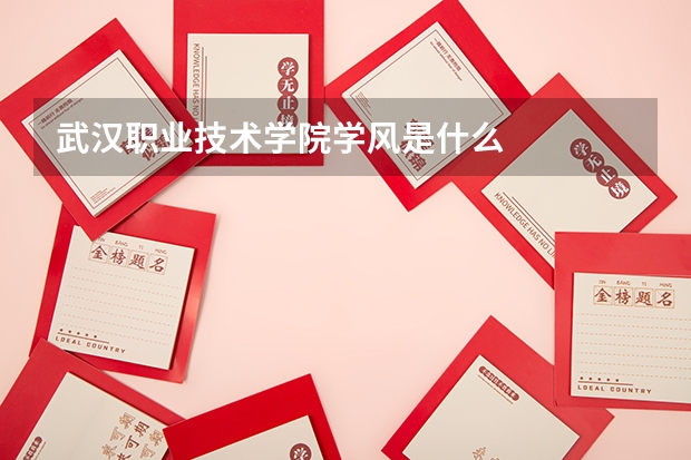 武汉职业技术学院学风是什么