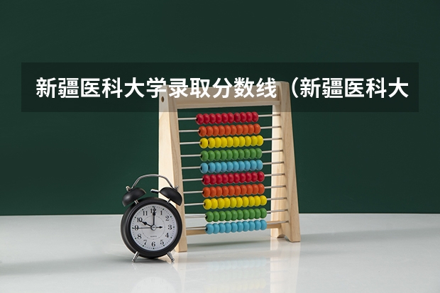 新疆医科大学录取分数线（新疆医科大学成人高考录取分数线）