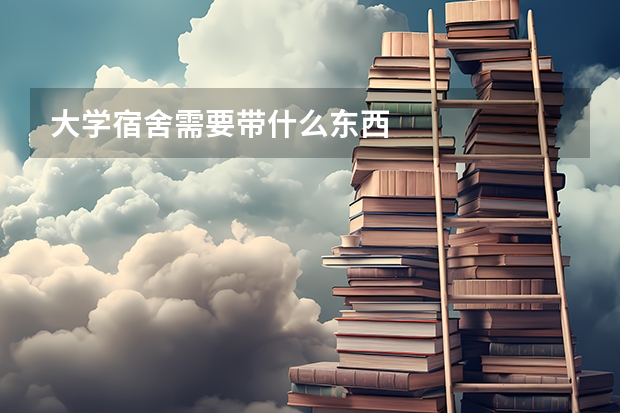 大学宿舍需要带什么东西