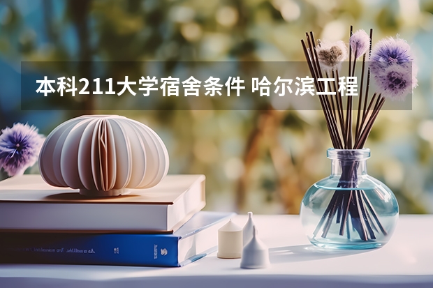 本科211大学宿舍条件 哈尔滨工程大学宿舍条件