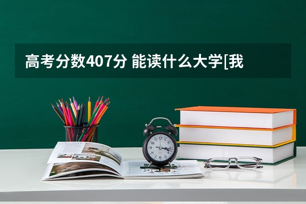 高考分数407分 能读什么大学[我是福建的】