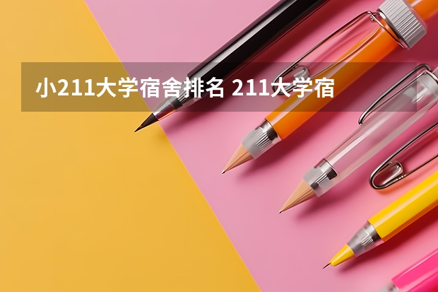 小211大学宿舍排名 211大学宿舍条件一览表