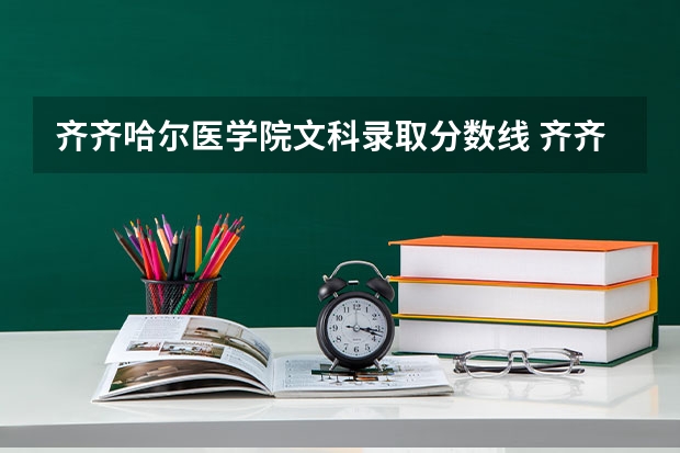 齐齐哈尔医学院文科录取分数线 齐齐哈尔医学院录取分数线