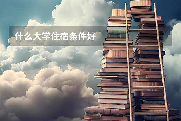 什么大学住宿条件好