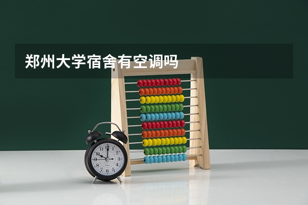 郑州大学宿舍有空调吗
