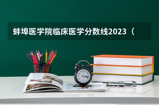 蚌埠医学院临床医学分数线2023（蚌埠医学院分数线）