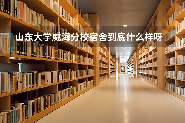 山东大学威海分校宿舍到底什么样呀