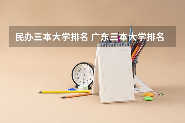 民办三本大学排名 广东三本大学排名及分数线