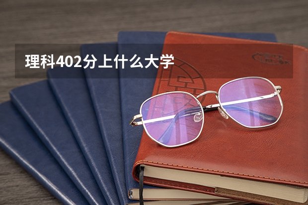 理科402分上什么大学