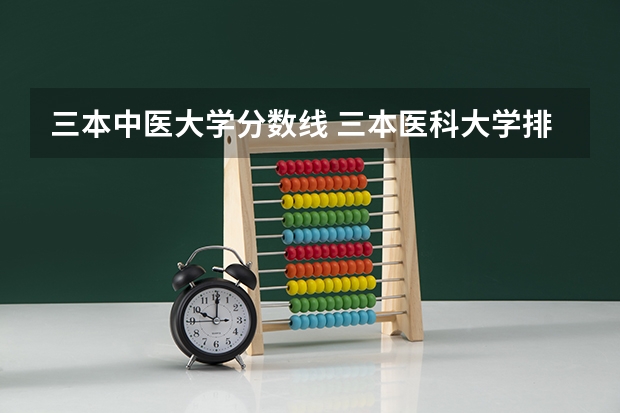 三本中医大学分数线 三本医科大学排名及分数线