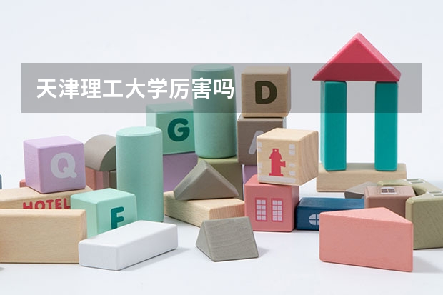 天津理工大学厉害吗