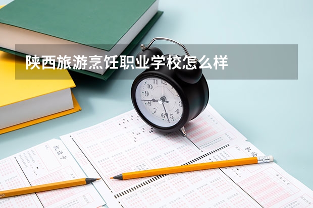 陕西旅游烹饪职业学校怎么样