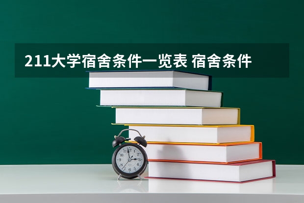 211大学宿舍条件一览表 宿舍条件好的大学排名一览表