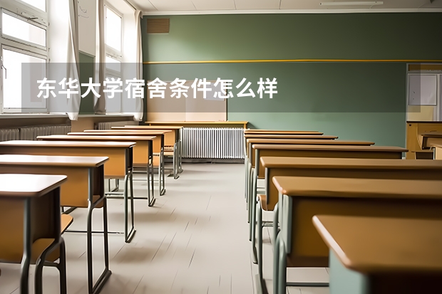 东华大学宿舍条件怎么样