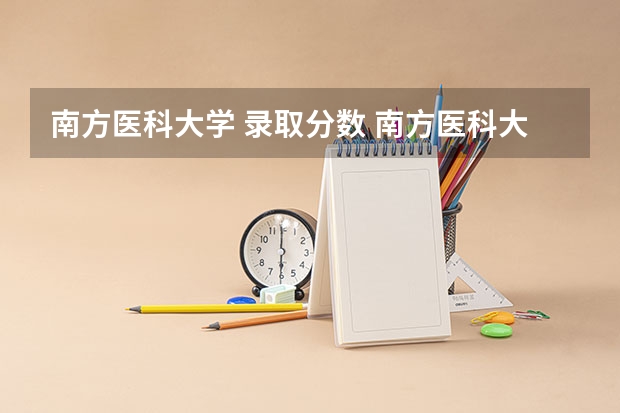 南方医科大学 录取分数 南方医科大学录取分数线