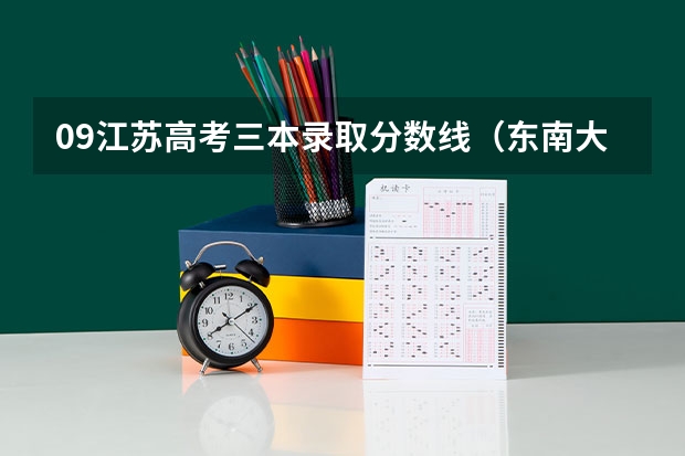 09江苏高考三本录取分数线（东南大学生物医学工程专业录取分数线）