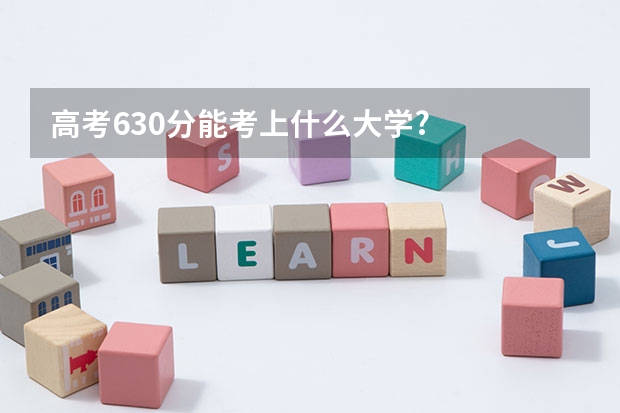 高考630分能考上什么大学?