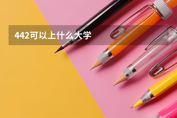 442可以上什么大学