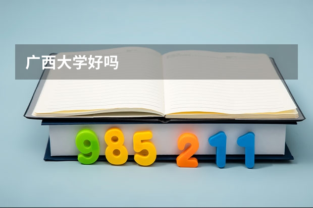 广西大学好吗