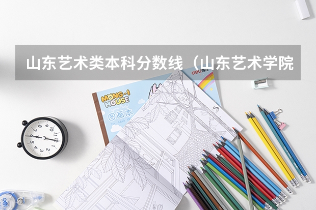 山东艺术类本科分数线（山东艺术学院舞蹈专业分数线）
