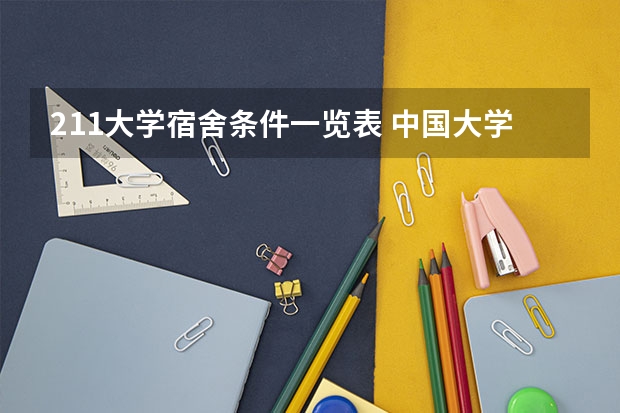 211大学宿舍条件一览表 中国大学宿舍条件排行榜