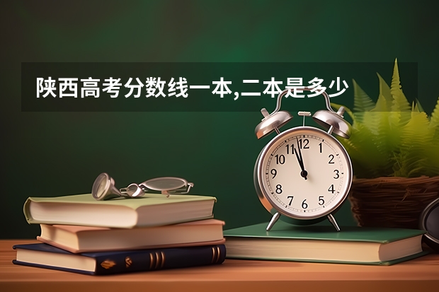 陕西高考分数线一本,二本是多少