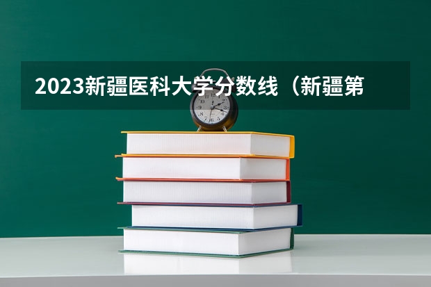 2023新疆医科大学分数线（新疆第二医科大学录取分数线）
