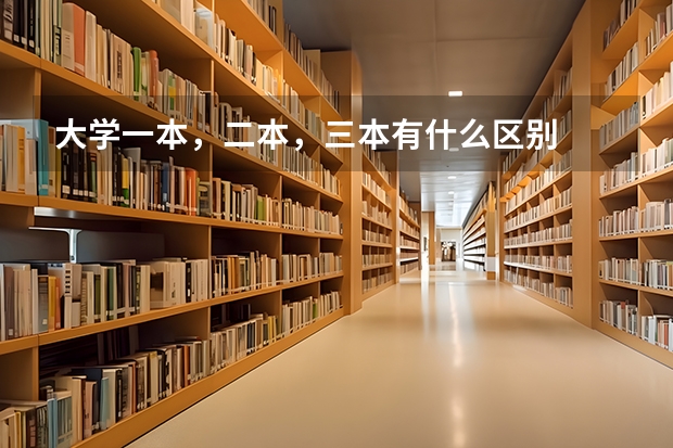 大学一本，二本，三本有什么区别