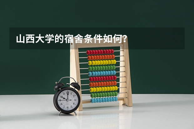 山西大学的宿舍条件如何？