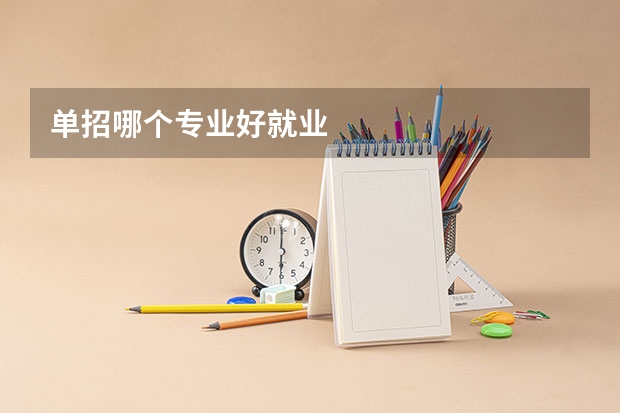 单招哪个专业好就业