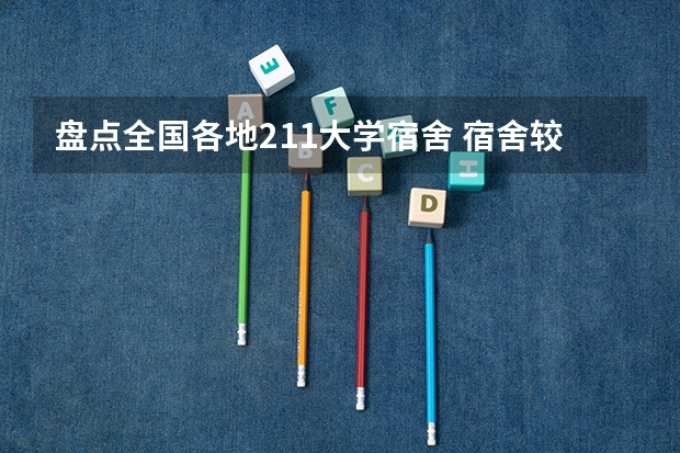 盘点全国各地211大学宿舍 宿舍较好的大学排名