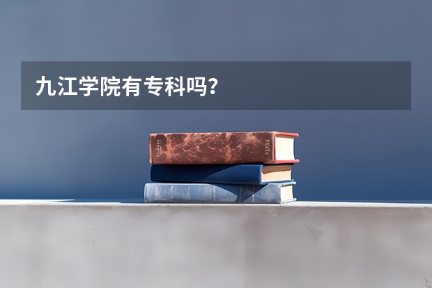 九江学院有专科吗？