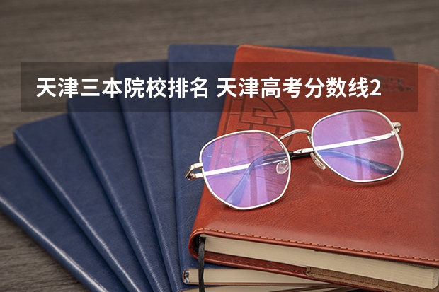 天津三本院校排名 天津高考分数线2023