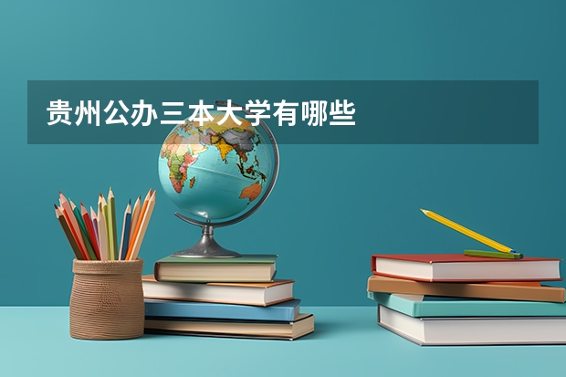 贵州公办三本大学有哪些